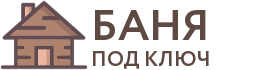 Бани под ключ в Татарске